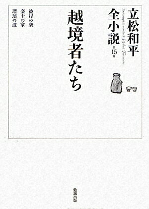 立松和平全小説（第15巻）