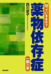 知っていますか？薬物依存症一問一答 [ 西川京子 ]