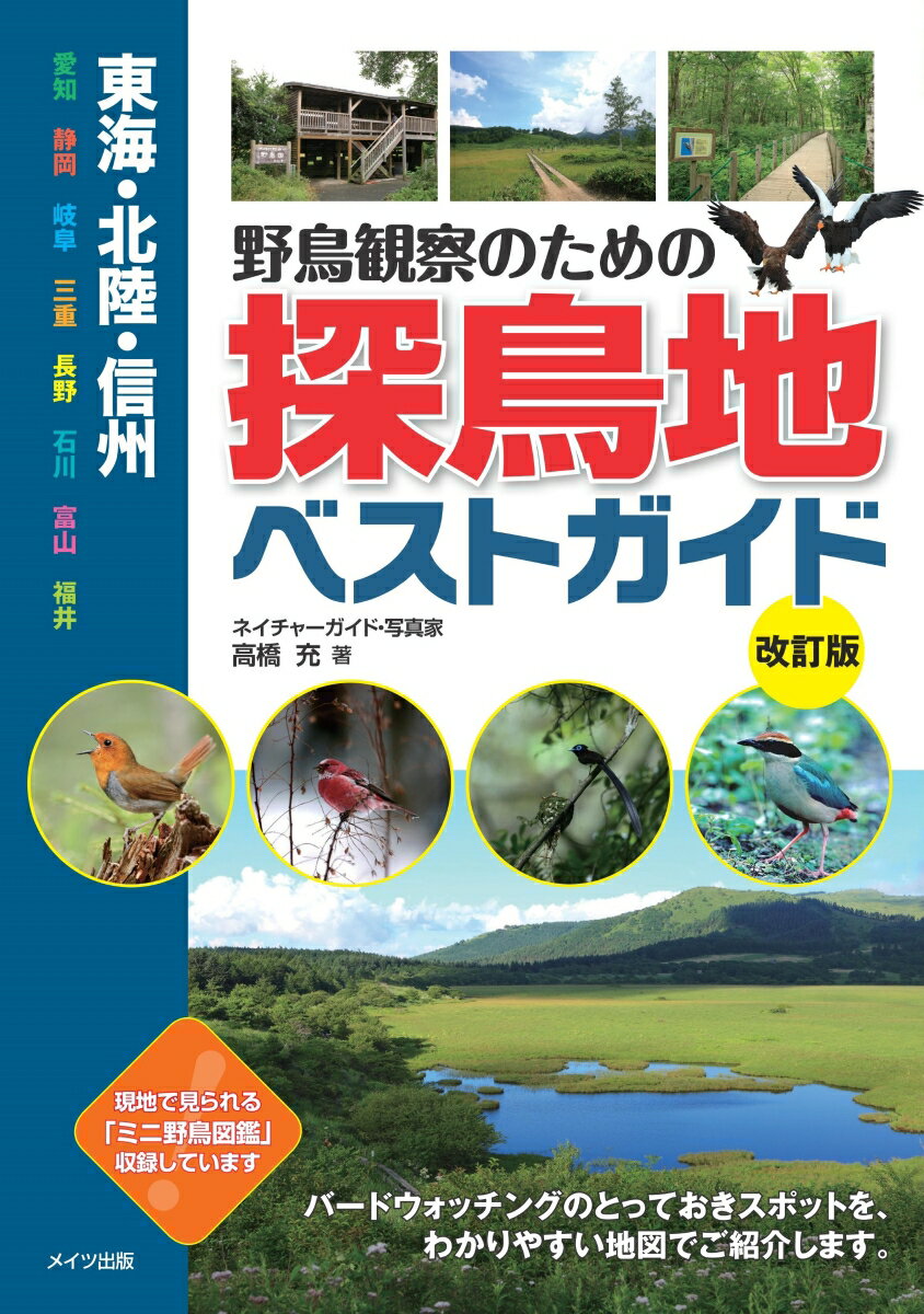 バードウォッチングのとっておきスポットを、わかりやすい地図で紹介。現地で見られる「ミニ野鳥図鑑」収録。