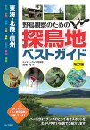 東海・北陸・信州 野鳥観察のための探鳥地ベストガイド 改訂版 [ 高橋 充 ]