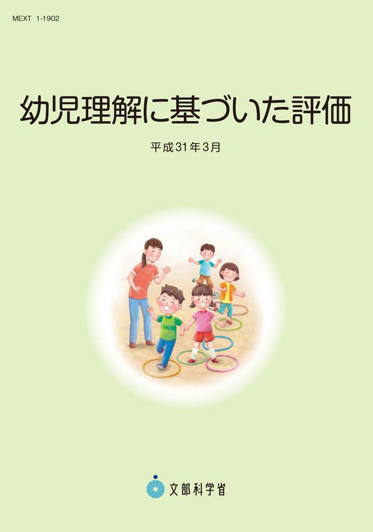 幼児理解に基づいた評価（平成31年3月）