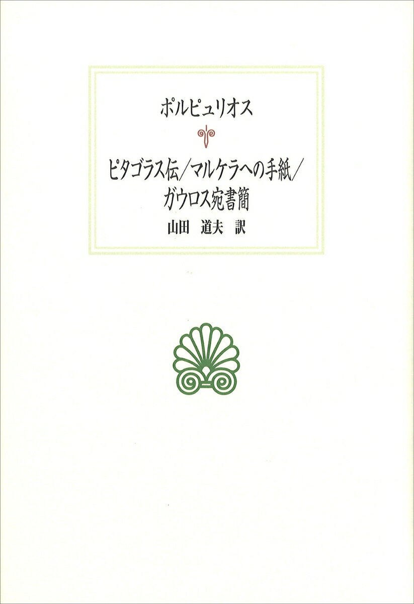 ピタゴラス伝／マルケラへの手紙／ガウロス宛書簡 （西洋古典叢書） 