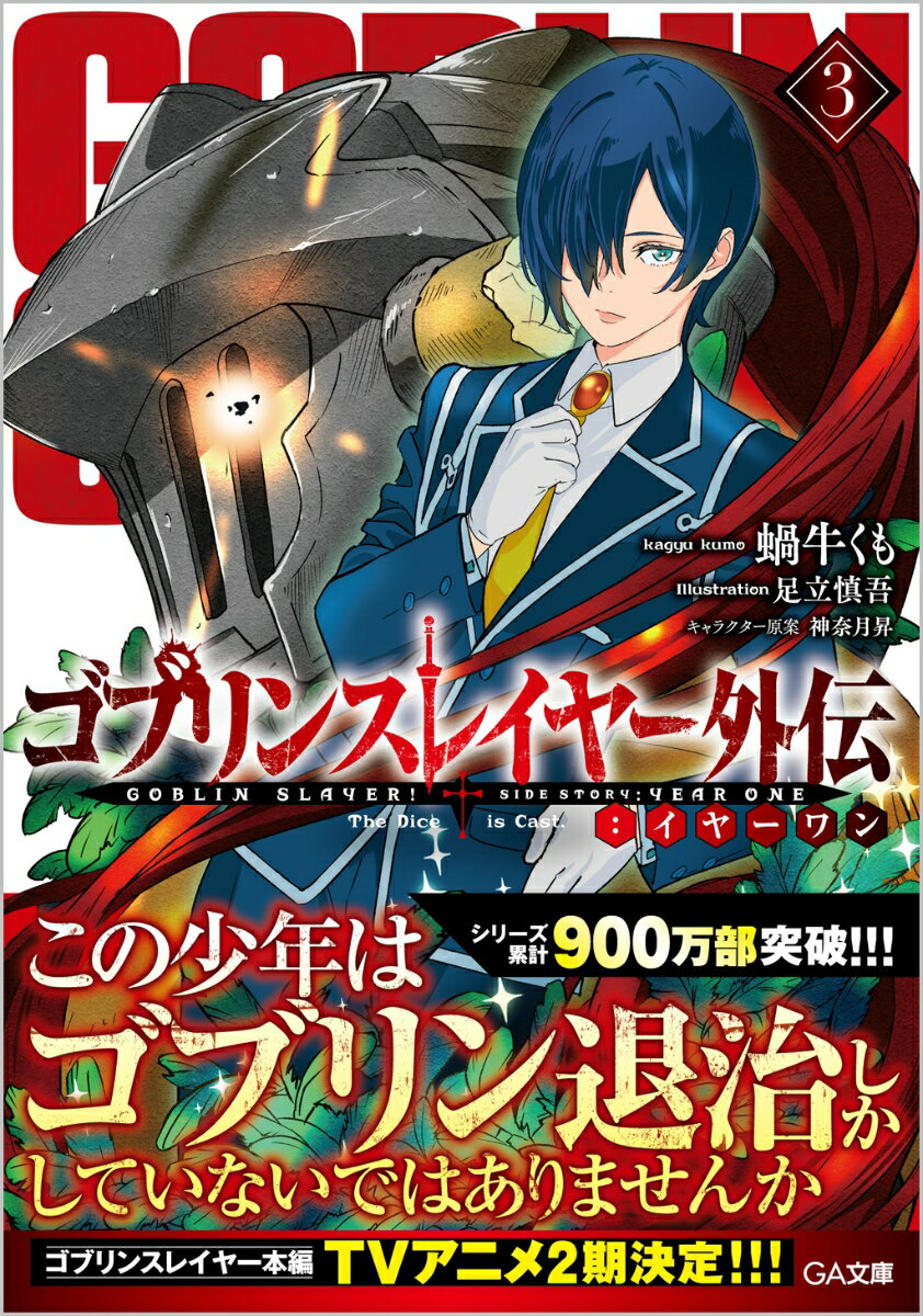 「つまり、ゴブリンか」「そういう事になりますね」昇級の話があるーそう受付嬢に呼び出されたゴブリンスレイヤーはその日、片目を前髪で隠した男装の麗人ー査察官を紹介される。彼女は受付嬢の先輩で、子鬼退治のみで昇級基準を満たしている彼の実績を疑い、都から審査のためやってきたと言うのだ。棘鎖を自在に扱い、かつて“死の迷宮”へも挑んだことがあるという査察官と臨時の一党を組んだゴブリンスレイヤーは、近隣を襲い肥大化しつつあるゴブリンの群れ、その巣穴へと挑むのだがー！蝸牛くも×足立慎吾が贈る外伝「イヤーワン」第３弾！