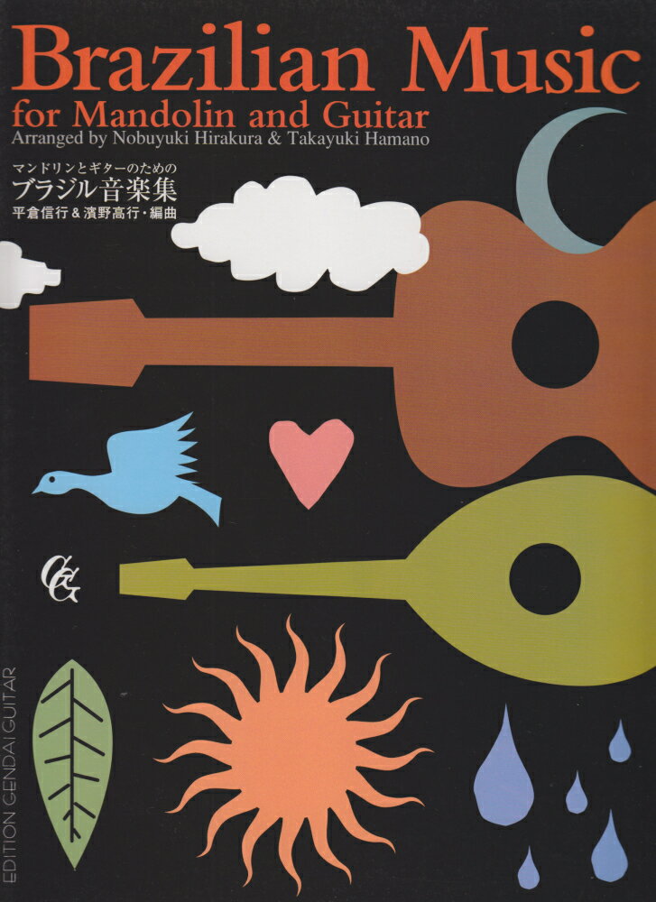 マンドリンとギターのためのブラジル音楽集