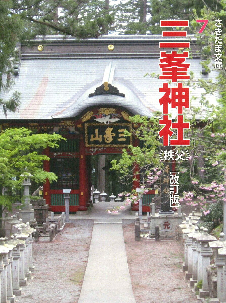 三峯神社の表紙