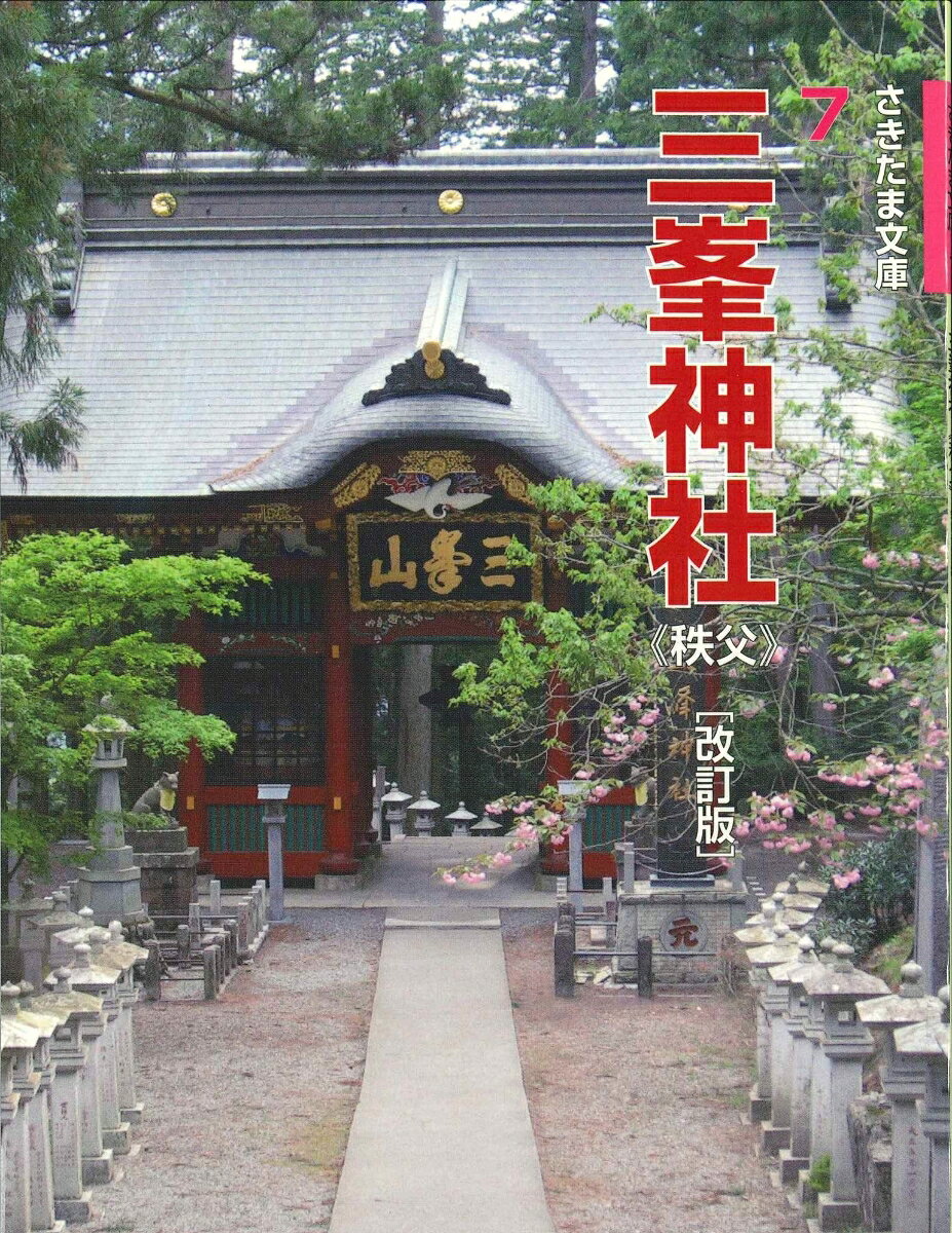 三峯神社〈秩父〉改訂版 ／沼野　勉/柳田敏司 （さきたま出版会）