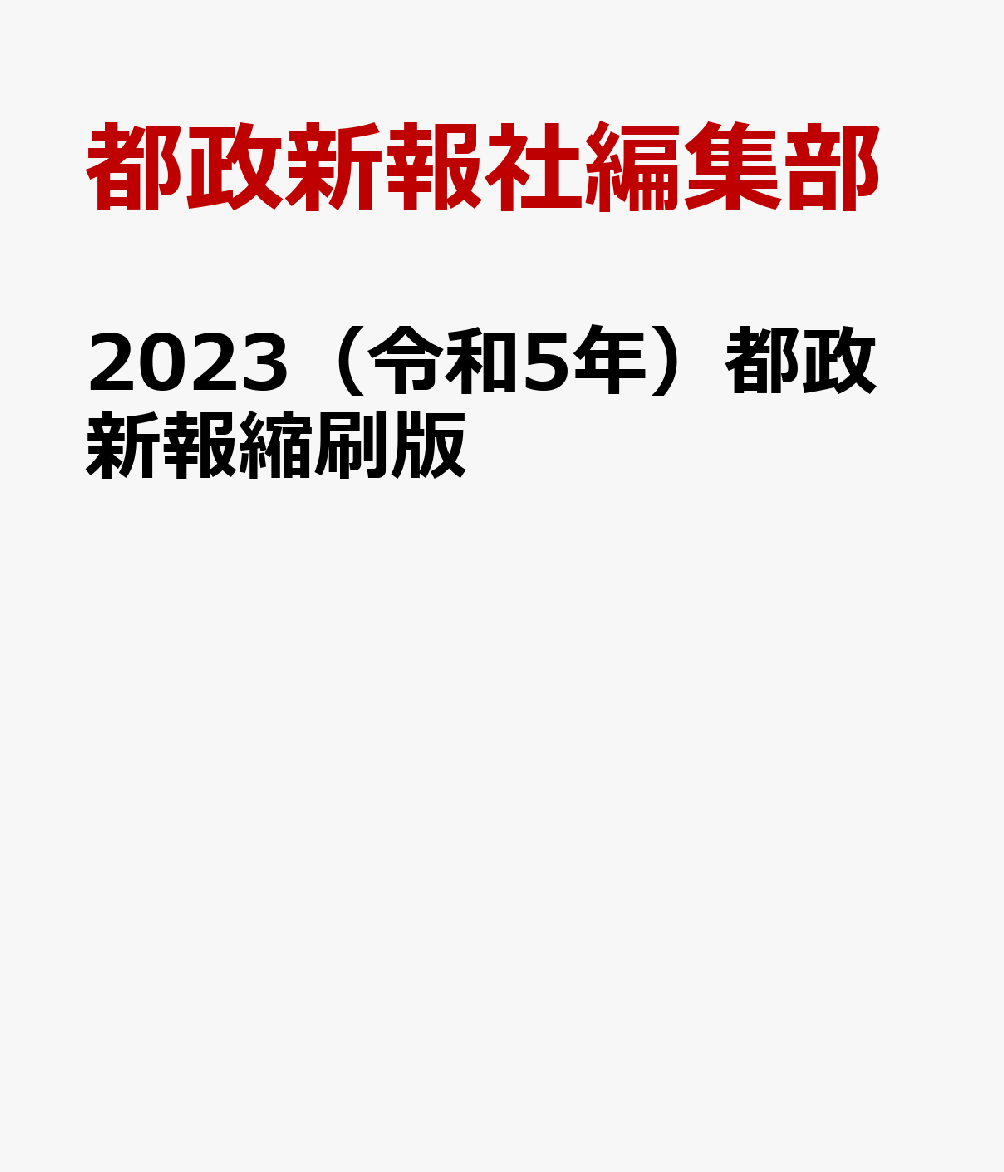 2023（令和5年）都政新報縮刷版 [ 編集部 ]