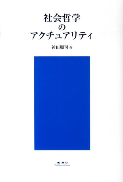 社会哲学のアクチュアリティ