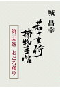 【POD】若さま侍捕物手帖第三十四巻 おどろ踊り 城昌幸