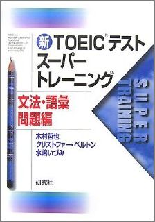 新TOEICテストスーパートレーニング（文法・語彙問題編）