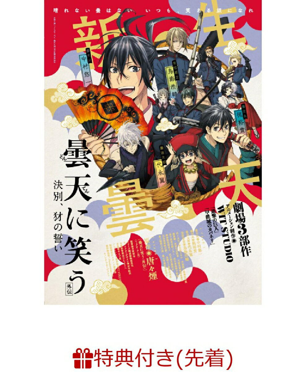 【先着特典】曇天に笑う＜外伝＞ 〜決別、犲の誓い〜(A3クリアポスター付き)