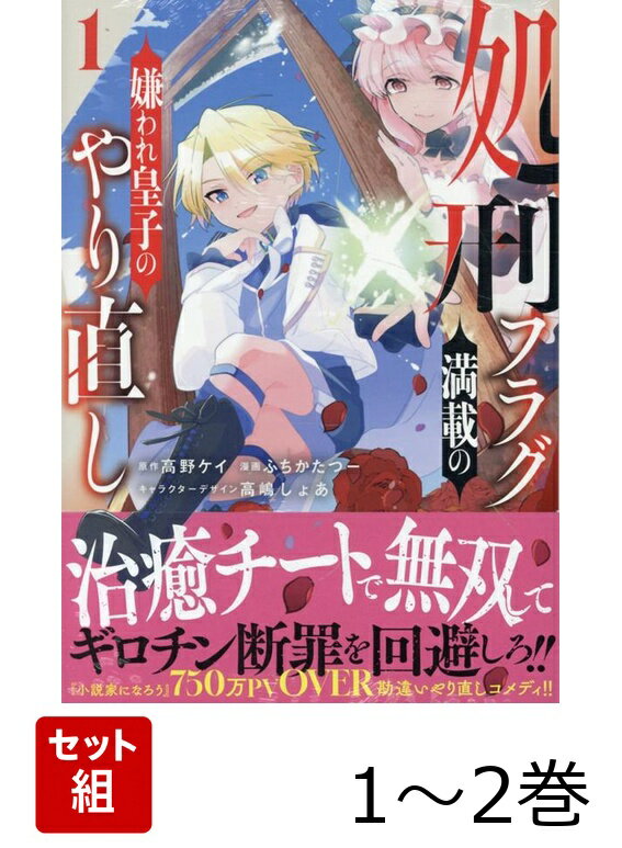 処刑フラグ満載の嫌われ皇子のやり直し 1〜2巻セット