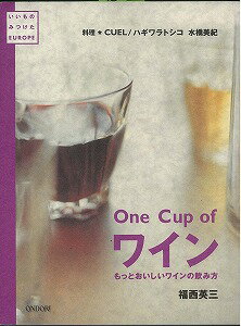 【バーゲン本】One　Cup　of　ワイン