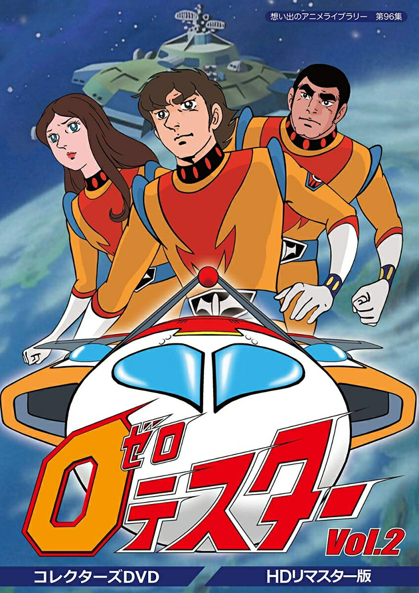 想い出のアニメライブラリー 第96集 ゼロテスター コレクターズDVD Vol.2 ＜HDリマスター版＞ [ 神谷明 ]
