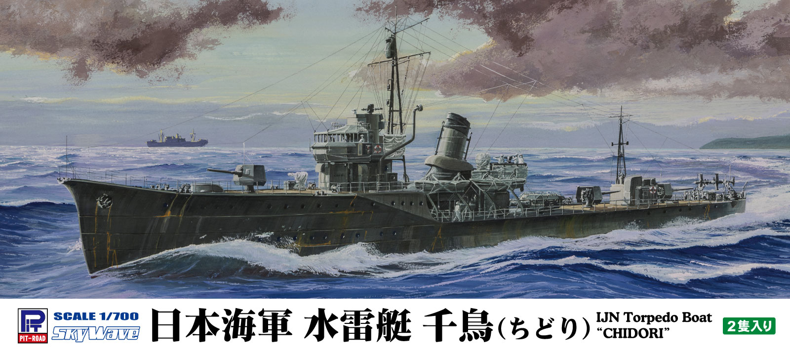W274 1/700 日本海軍 水雷艇 千鳥 【W274】 (プラモデル)