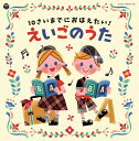 コロムビアキッズ 10さいまでにおぼえたい!えいごのうた [ (キッズ) ]