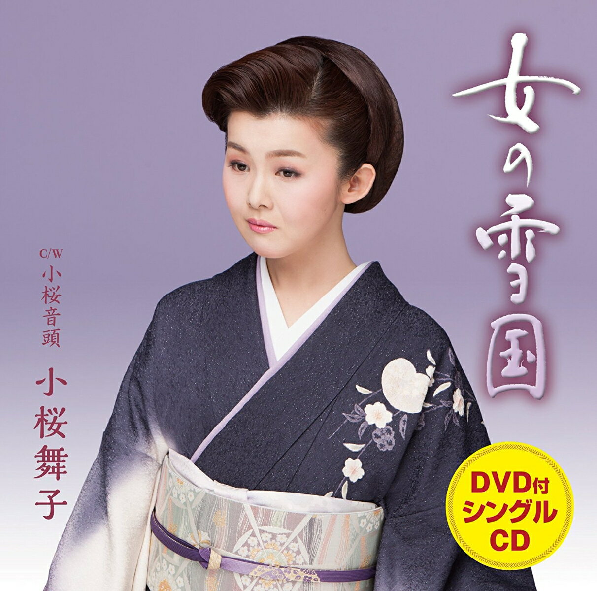 女の雪国 (CD＋DVD)