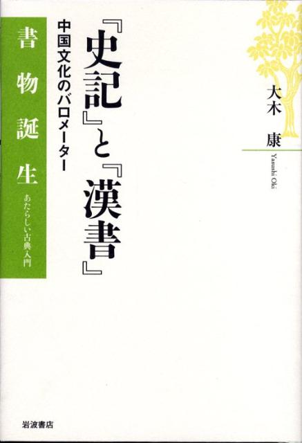 『史記』と『漢書』