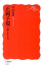 正岡子規 言葉と生きる （岩波新書） [ 坪内稔典 ]