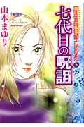魔百合の恐怖報告コレクション（5）