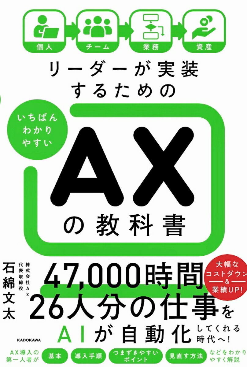 リーダーが実装するための いちばんわかりやすい AXの教科書