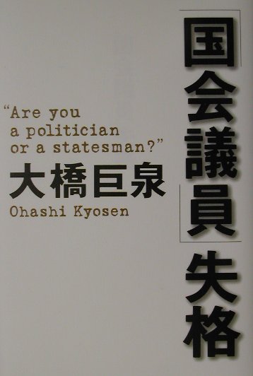 「国会議員」失格