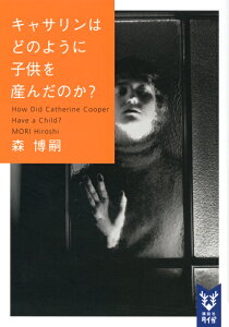 キャサリンはどのように子供を産んだのか？　How　Did　Catherine　Cooper　Have　a　Child　？ （講談社タイガ） [ 森 博嗣 ]