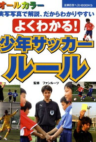 よくわかる！少年サッカールール 実写写真で解説、だからわかりやすい　オールカラー （主婦の友ベストbooks） [ ファンルーツ ]