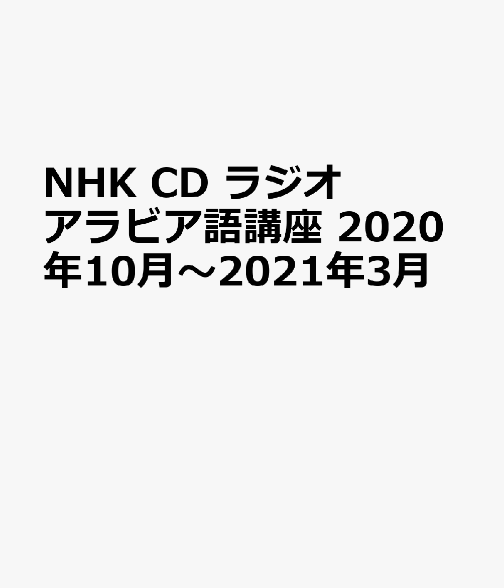 NHK CD ラジオ アラビア語講座 2020年10月〜2021年3月