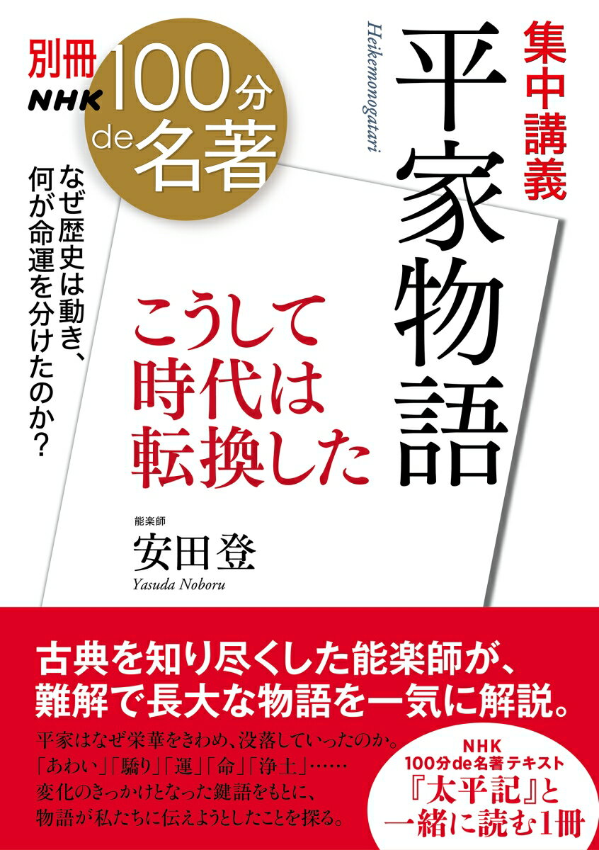 別冊NHK100分de名著 集中講義 平家物語