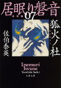 狐火ノ杜 居眠り磐音（七）決定版 （文春文庫） [ 佐伯 泰英 ]