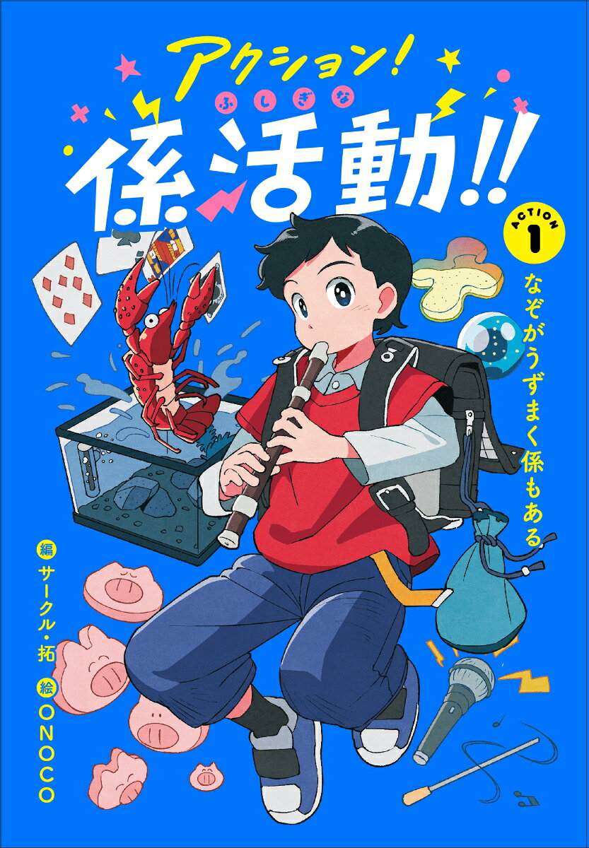 アクション！ふしぎな係活動！！　ACTION1なぞがうずまく係もある