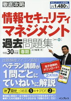 徹底攻略情報セキュリティマネジメント過去問題集（平成30年度春期）