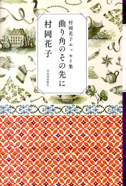 曲り角のその先に