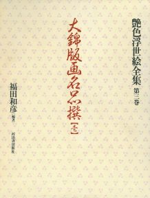艶色浮世絵全集（第3巻）