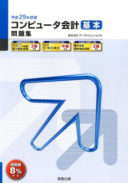 平成29年度版　コンピュータ会計　基本問題集
