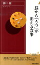 脳から「うつ」が消える食事 （青春新書） 