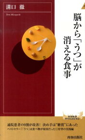 脳から「うつ」が消える食事 （青春新書） [ 溝口徹 ]