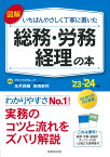 図解　いちばんやさしく丁寧に書いた総務・労務・経理の本 '23～'24年版（2023～2024） [ 永井　良輔 ]