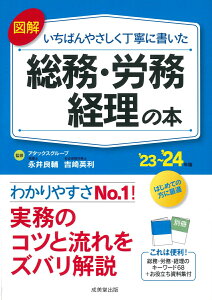 図解　いちばんやさしく丁寧に書いた総務・労務・経理の本 '23～'24年版（2023～2024） [ 永井　良輔 ]