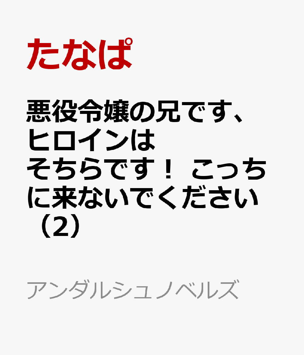悪役令嬢の兄です、ヒロインはそちらです！　こっちに来ないでください（2）の表紙