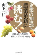 企業の知恵で農業革新に挑む！