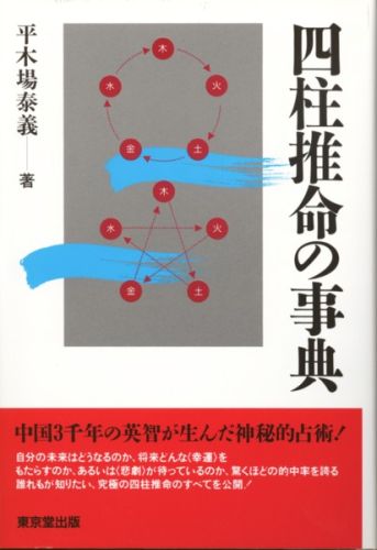 四柱推命の事典