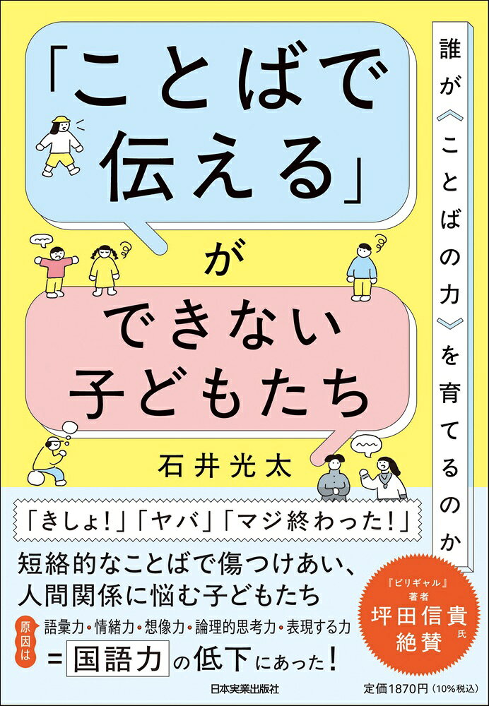「ことばで伝える」ができない子どもたち