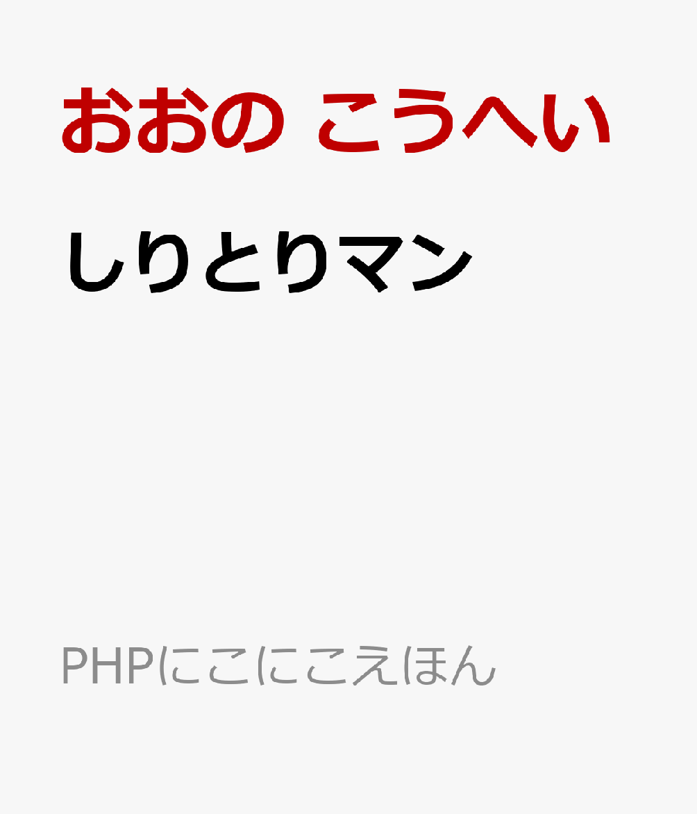 ぼくだけのスーパーヒーローを作ってみよう！　でも、どうやって考えればいいのかな？　あ、ぼくの得意なしりとりがあるじゃないか！