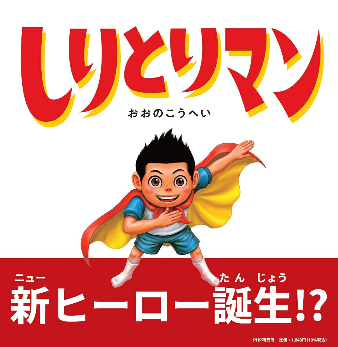 ぼくだけのスーパーヒーローをつくってみよう！　でも、どうやって考えればいいのかな？　あ、ぼくの得意なしりとりがあるじゃないか！
最初は、なんの言葉ではじめてみる？　まずは、「ひ」ではじまる「ひと」から。ヒーローだから、優しい「ひと」がいいな。次は、「と」で始まる言葉。と、と、と……。「とり！」とりの羽があれば、空だって飛べちゃうぞ。次は、「り」で始まる言葉。り、り、り……。「りす！」りすの大きな前歯でかたいものもかみくだけるぞ！　次は、「す」で始まる言葉。す、す、す……。しりとりが続き……、ついに、ぼくだけの「しりとりマン」ができた！　そのなまえは……⁉
しりとりの次の言葉を考えたり、ページをめくった先に現れるヒーローの姿を想像したり、自由な発想力を育む1冊！　大人数の読み聞かせにもぴったりです。