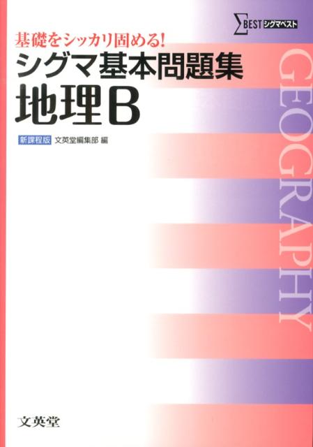 シグマ基本問題集地理B