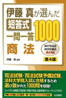 伊藤真が選んだ短答式一問一答1000商法 第4版