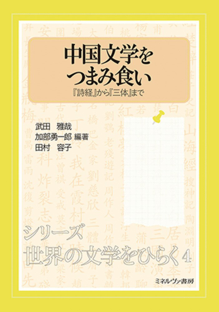 中国文学をつまみ食い（4） 『詩経』から『三体』まで （シリーズ・世界の文学をひらく） [ 武田　雅哉 ]