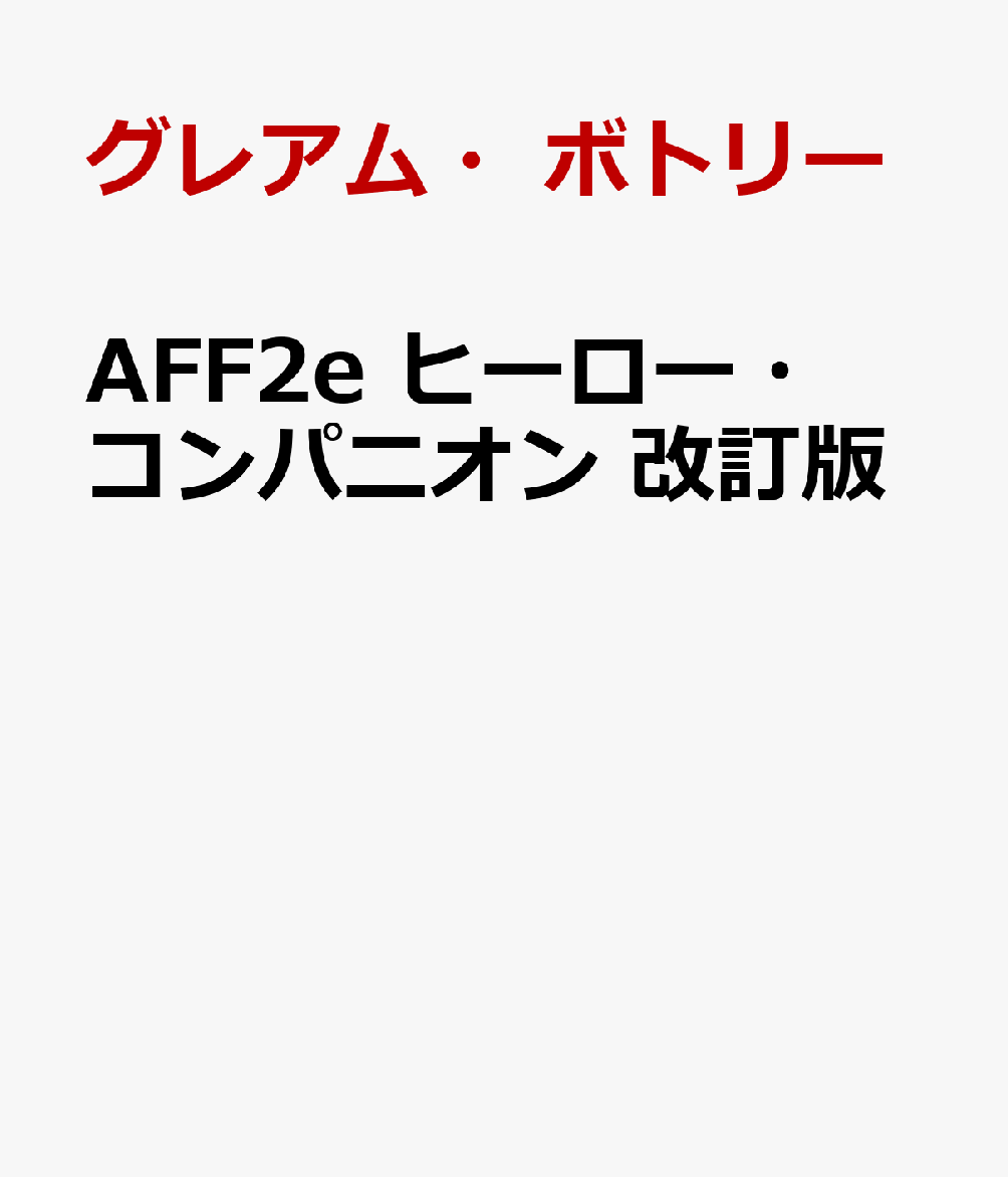 AFF2e ヒーロー・コンパニオン 改訂版